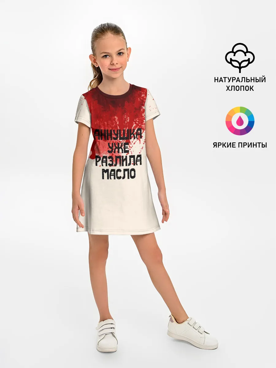 Детское платье / Аннушка разлила масло