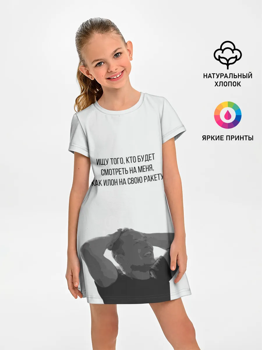 Детское платье / Илон и ракета