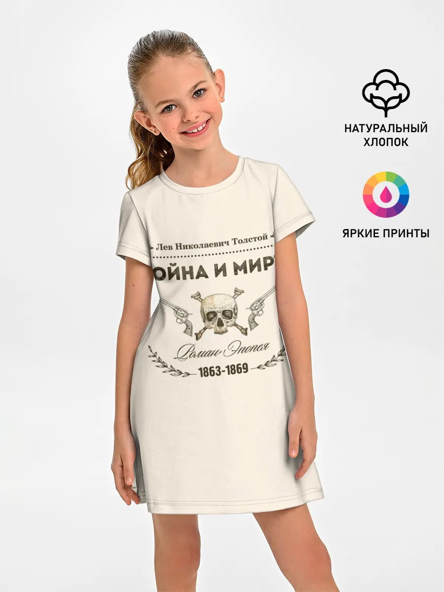 Детское платье / Война и мир