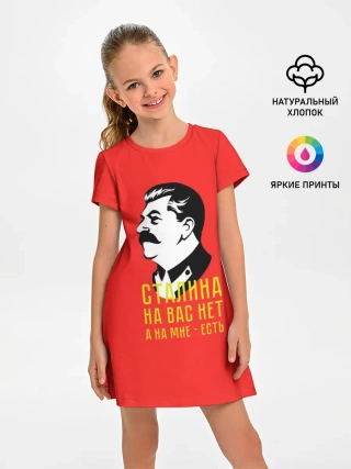 Детское платье / Сталин на мне есть