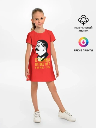 Детское платье / Сталин на мне есть
