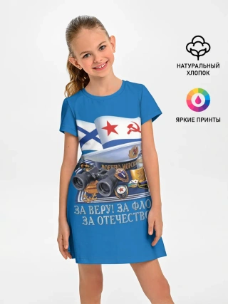 Детское платье / За Флот