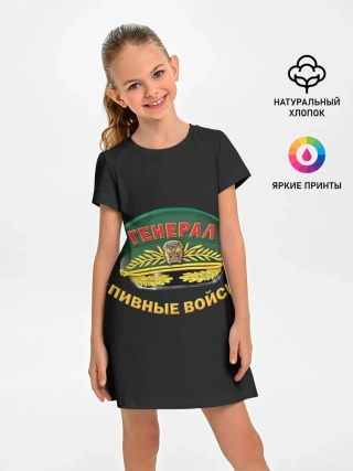 Детское платье / Пивные войска