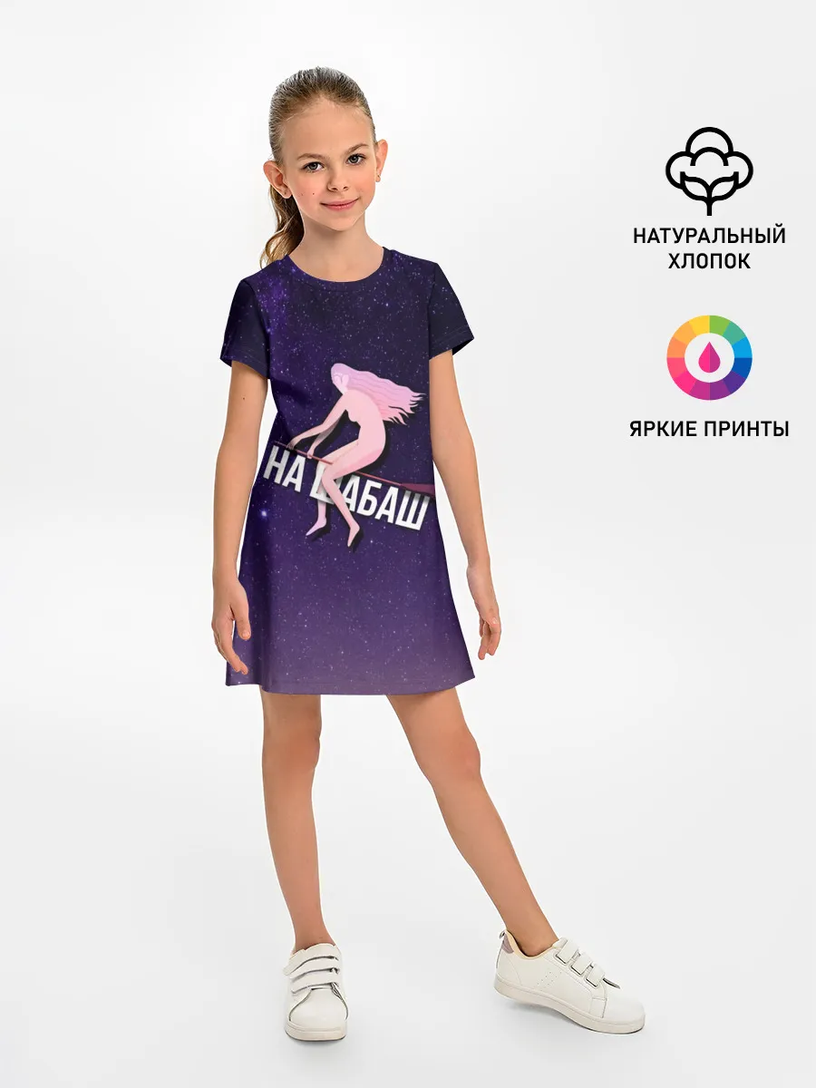 Детское платье / На шабаш