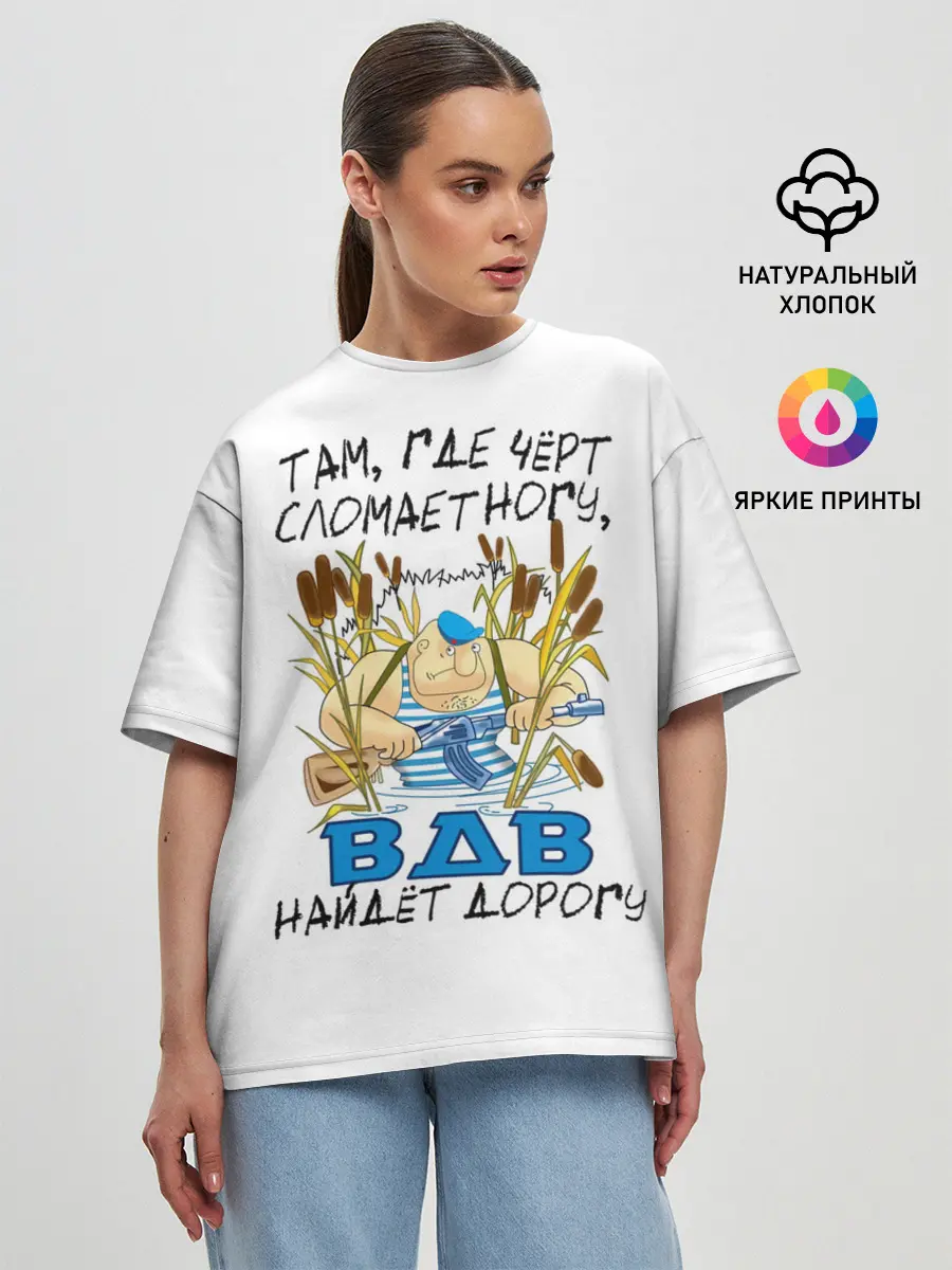Женская футболка оверсайз / ВДВ найдет дорогу