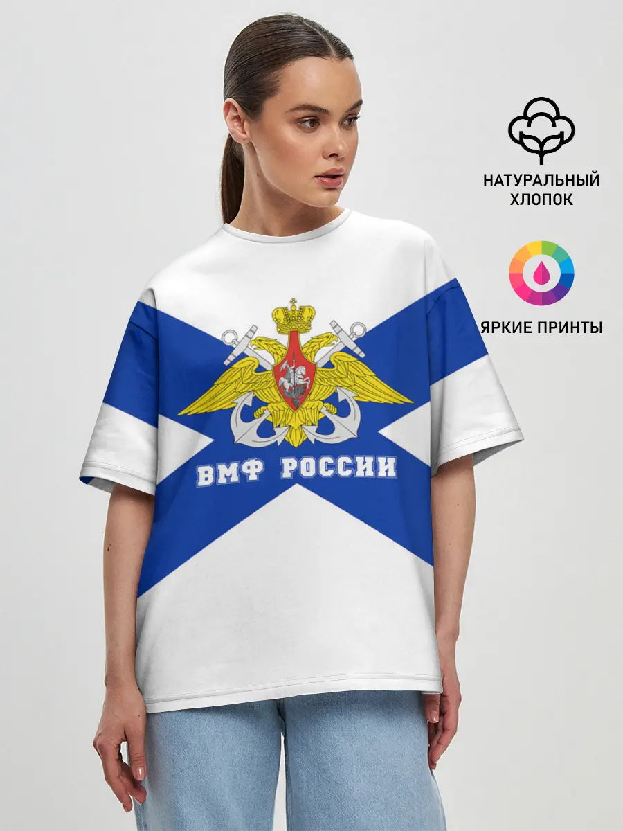 Женская футболка оверсайз / ВМФ России