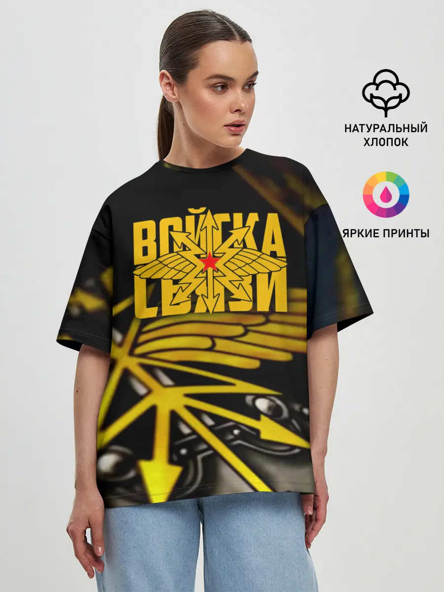 Женская футболка оверсайз / Войска связи