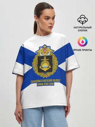 Женская футболка оверсайз / Тихоокеанский флот ВМФ России
