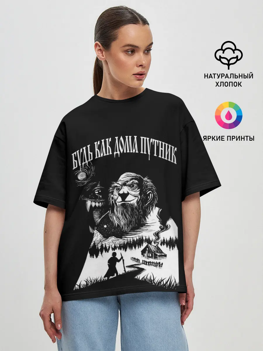 Женская футболка оверсайз / БУДЬ КАК ДОМА ПУТНИК