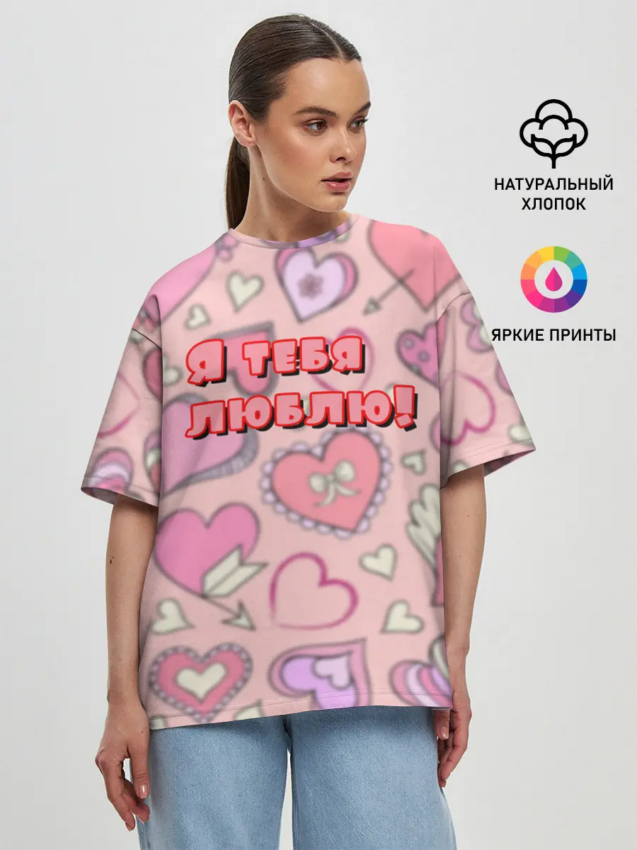 Женская футболка оверсайз / Я ТЕБЯ ЛЮБЛЮ | I LOVE YOU