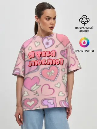 Женская футболка оверсайз / Я ТЕБЯ ЛЮБЛЮ | I LOVE YOU