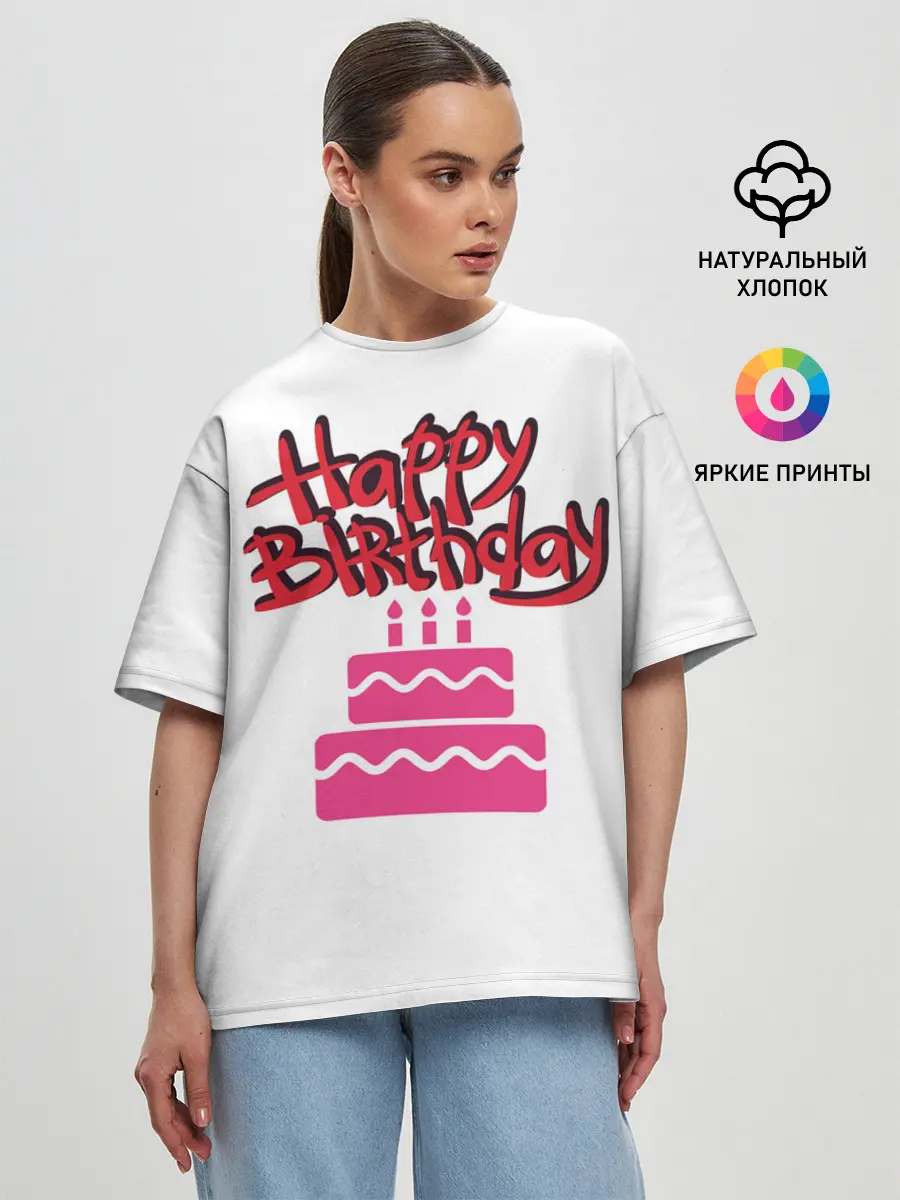 Женская футболка оверсайз / Happy Birth Day