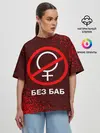 Женская футболка оверсайз / БЕЗ БАБ