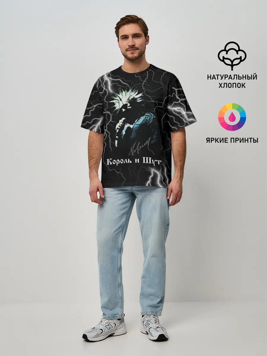 Мужская футболка оверсайз / КОРОЛЬ И ШУТ - МОЛНИЯ