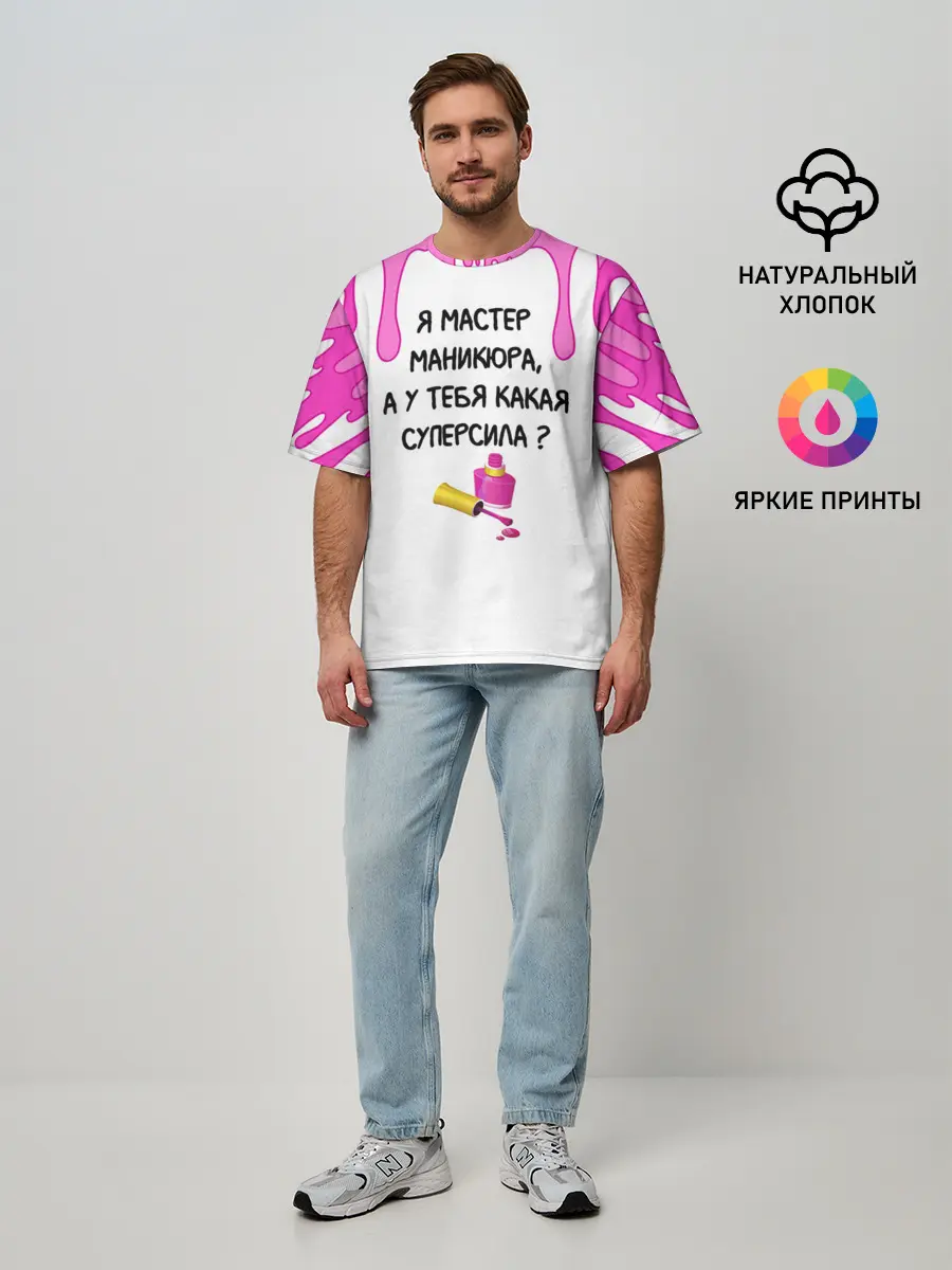 Мужская футболка оверсайз / Мастер маникюра