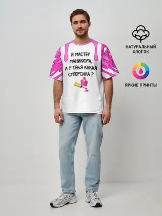 Мужская футболка оверсайз / Мастер маникюра