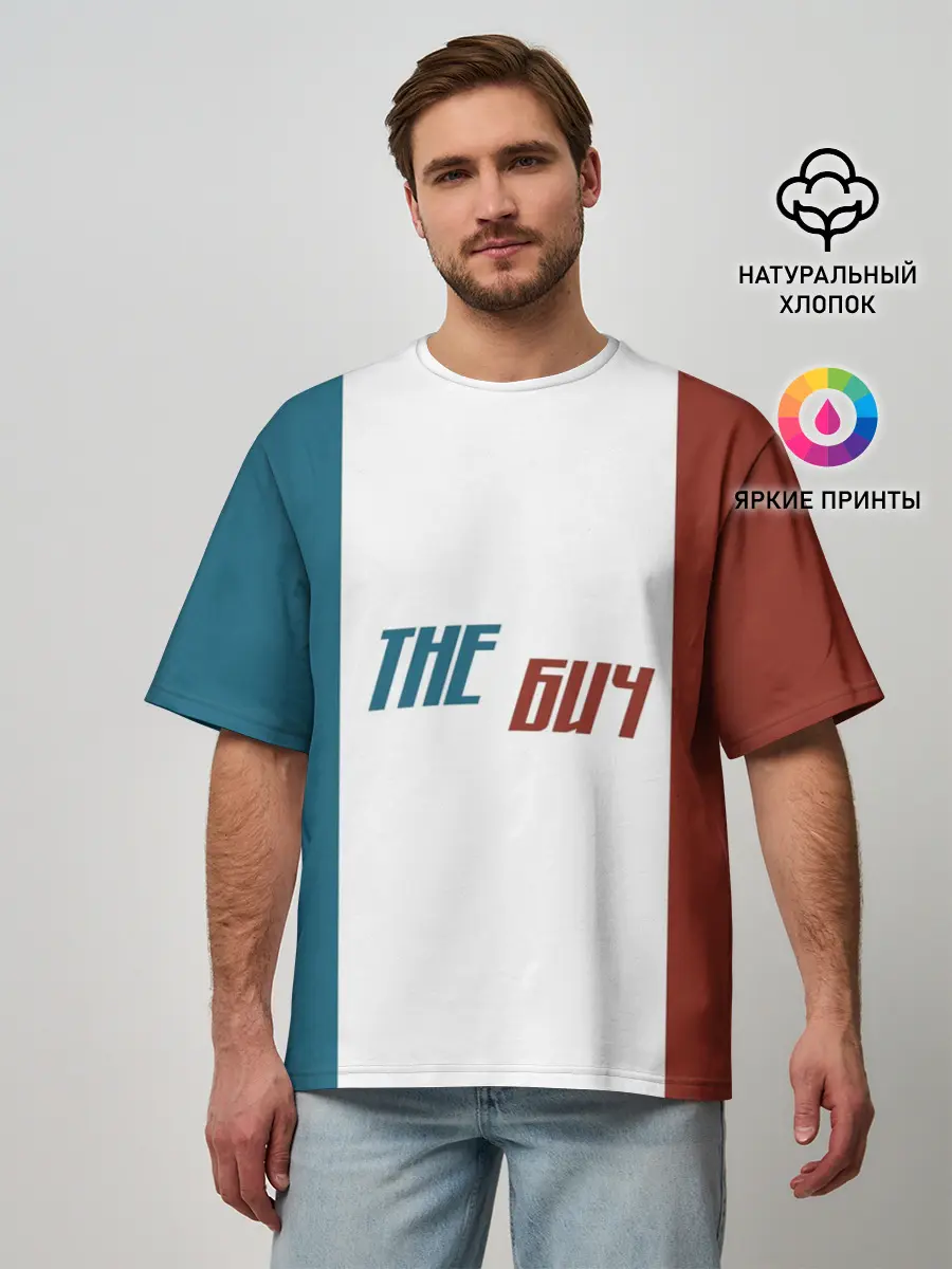 Мужская футболка оверсайз / the БИЧ