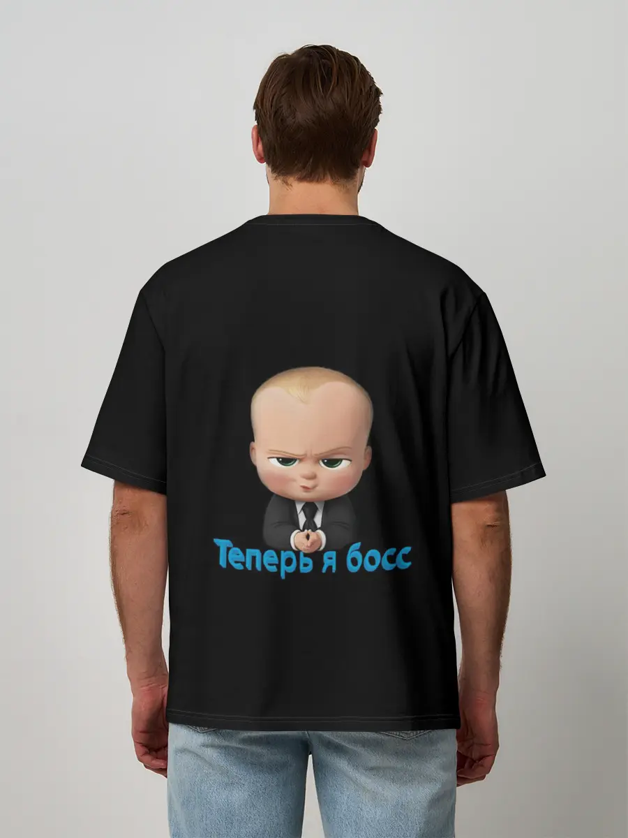 Мужская футболка оверсайз / Теперь я босс