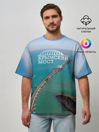 Мужская футболка оверсайз / Крымский мост