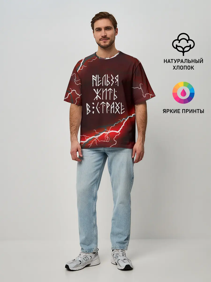 Мужская футболка оверсайз / НЕЛЬЗЯ ЖИТЬ В СТРАХЕ | ЖИЗНЬ БЕЗ СТРАХА
