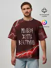 Мужская футболка оверсайз / НЕЛЬЗЯ ЖИТЬ В СТРАХЕ | ЖИЗНЬ БЕЗ СТРАХА
