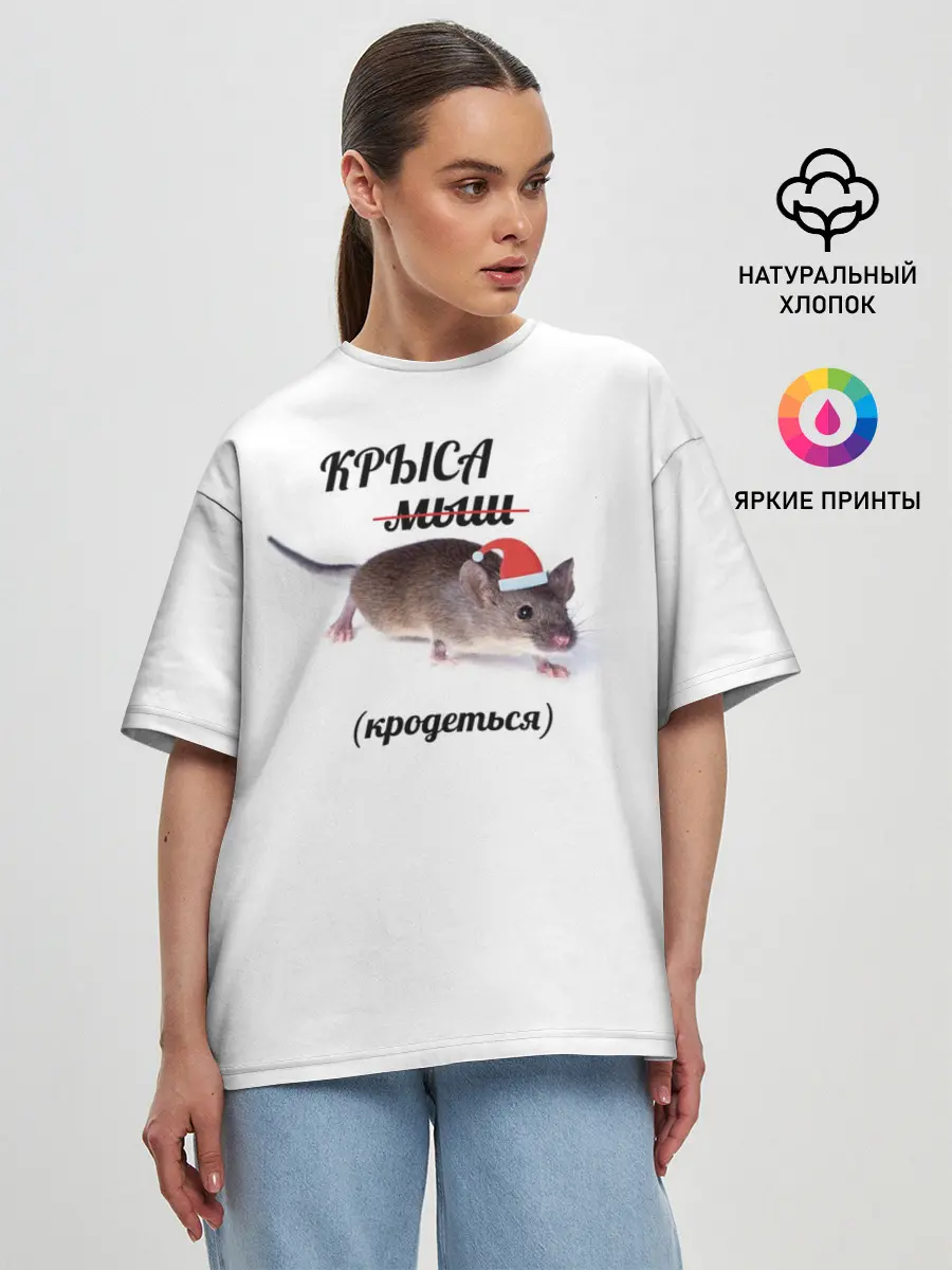 Женская футболка оверсайз / Крыса