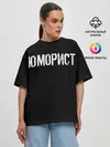 Женская футболка оверсайз / Юморист