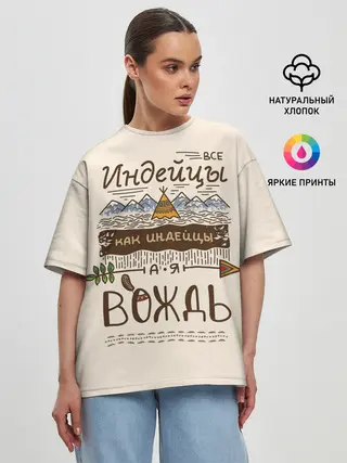 Женская футболка оверсайз / Я вождь