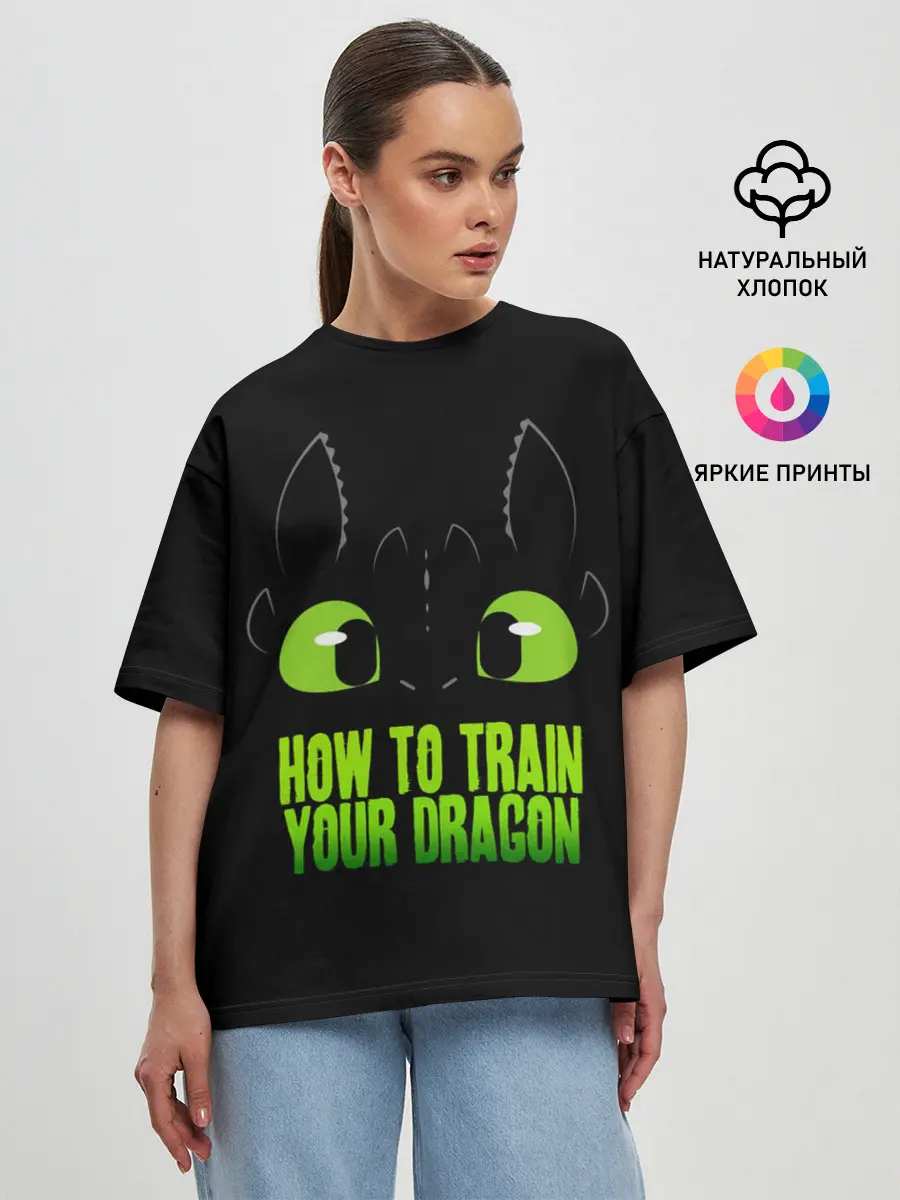 Женская футболка оверсайз / Как приручить дракона