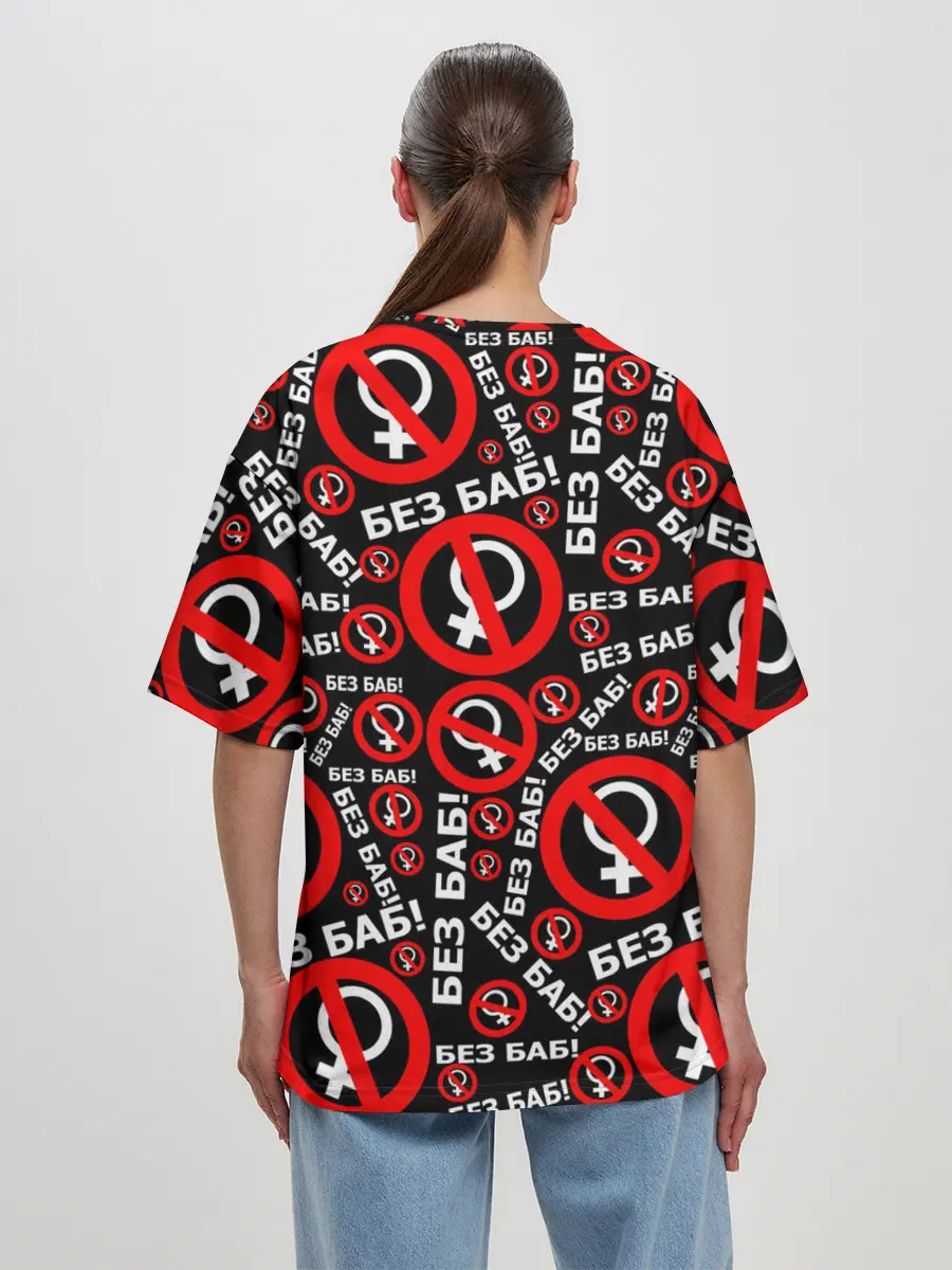Женская футболка оверсайз / Без баб!