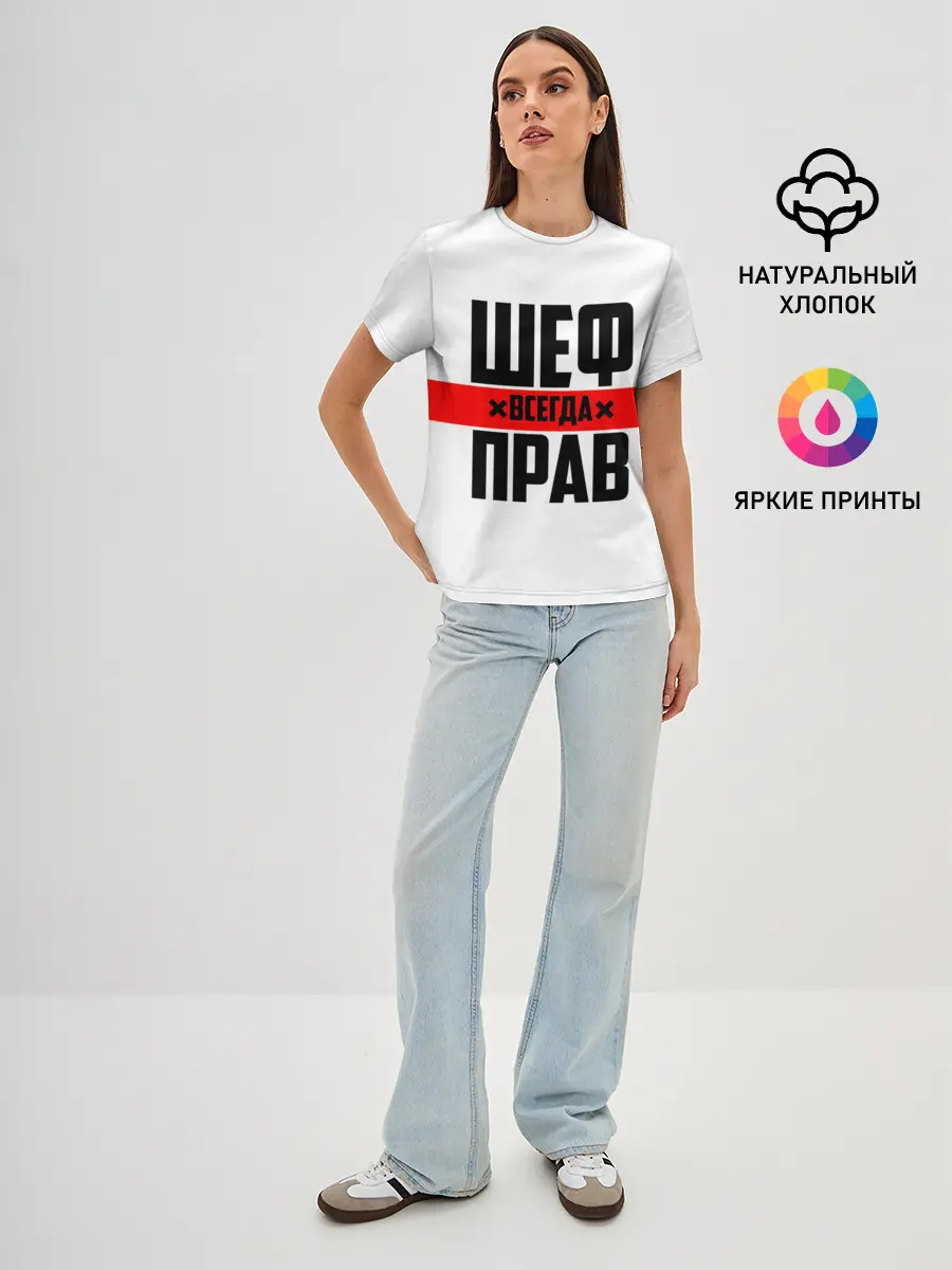 Женская базовая футболка / Шеф всегда прав
