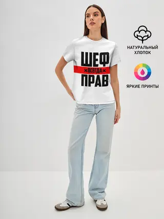 Женская базовая футболка / Шеф всегда прав