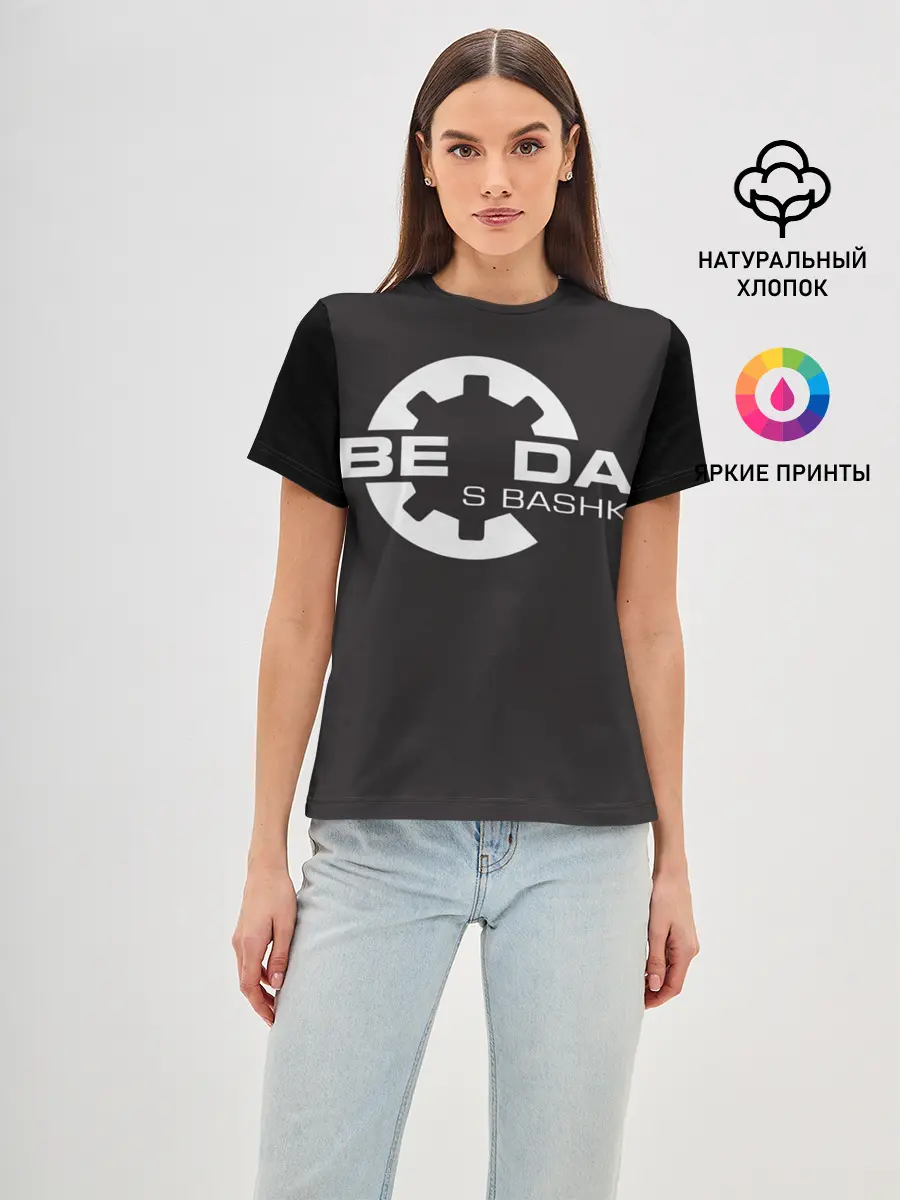 Женская базовая футболка / Беда с Башкой Прикол