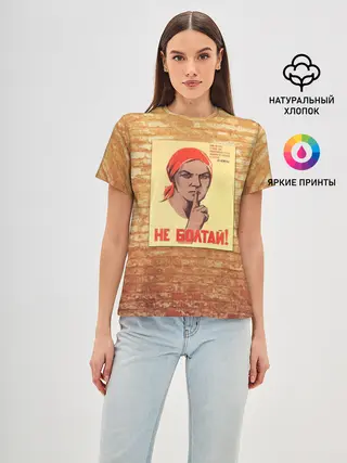 Женская базовая футболка / Плакат СССР 1