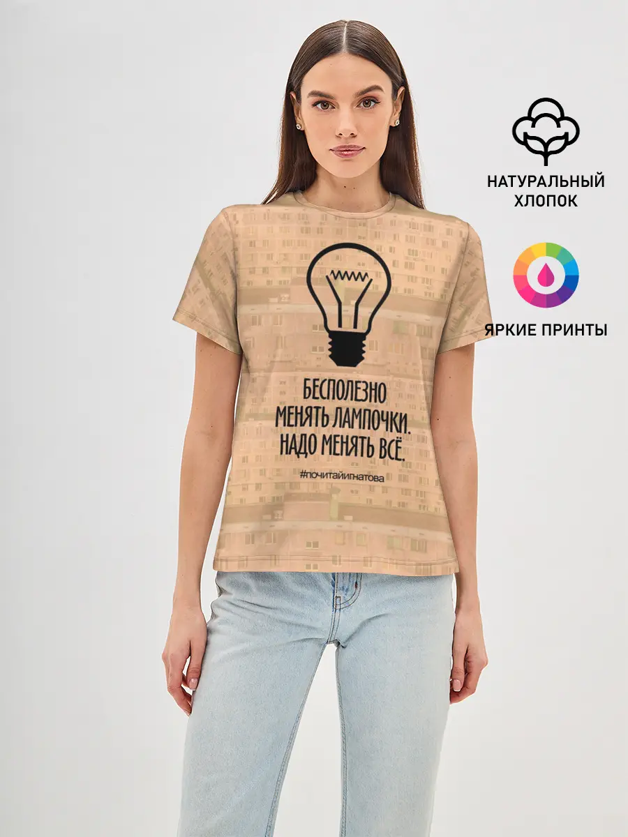 Женская базовая футболка / Бесполезно менять лампочки