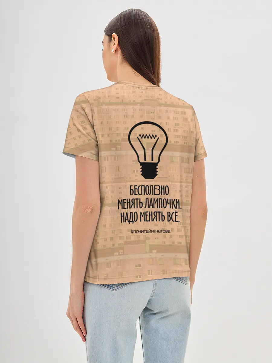 Женская базовая футболка / Бесполезно менять лампочки