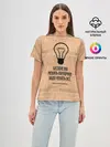 Женская базовая футболка / Бесполезно менять лампочки