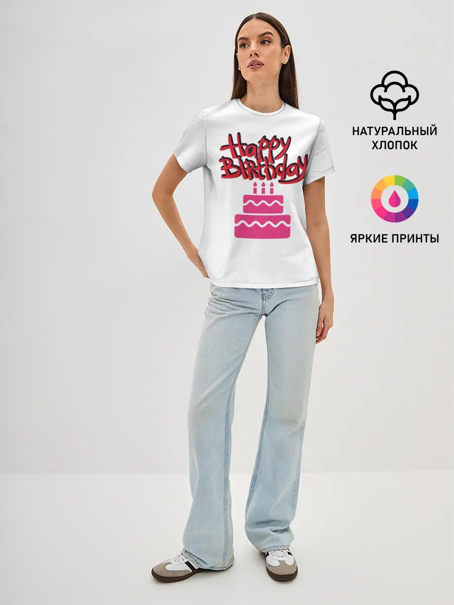 Женская базовая футболка / Happy Birth Day