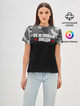 Женская базовая футболка / Камуфляж Вежливые люди