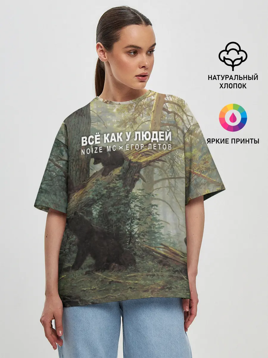 Женская футболка оверсайз / Все как у людей