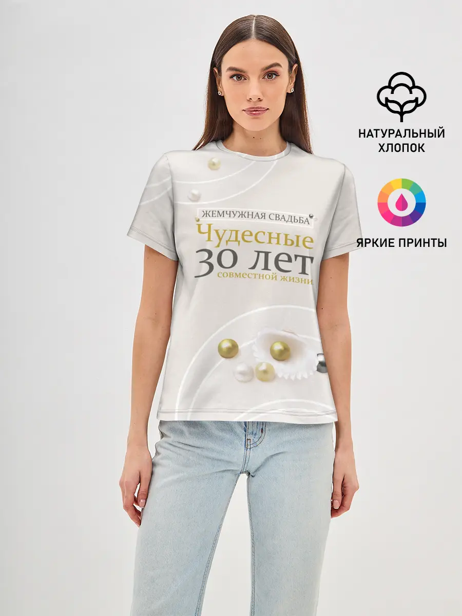 Женская базовая футболка / Жемчужная свадьба - 30 лет