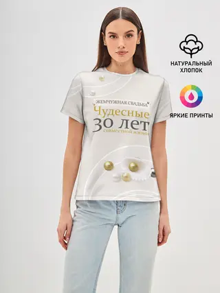 Женская базовая футболка / Жемчужная свадьба - 30 лет