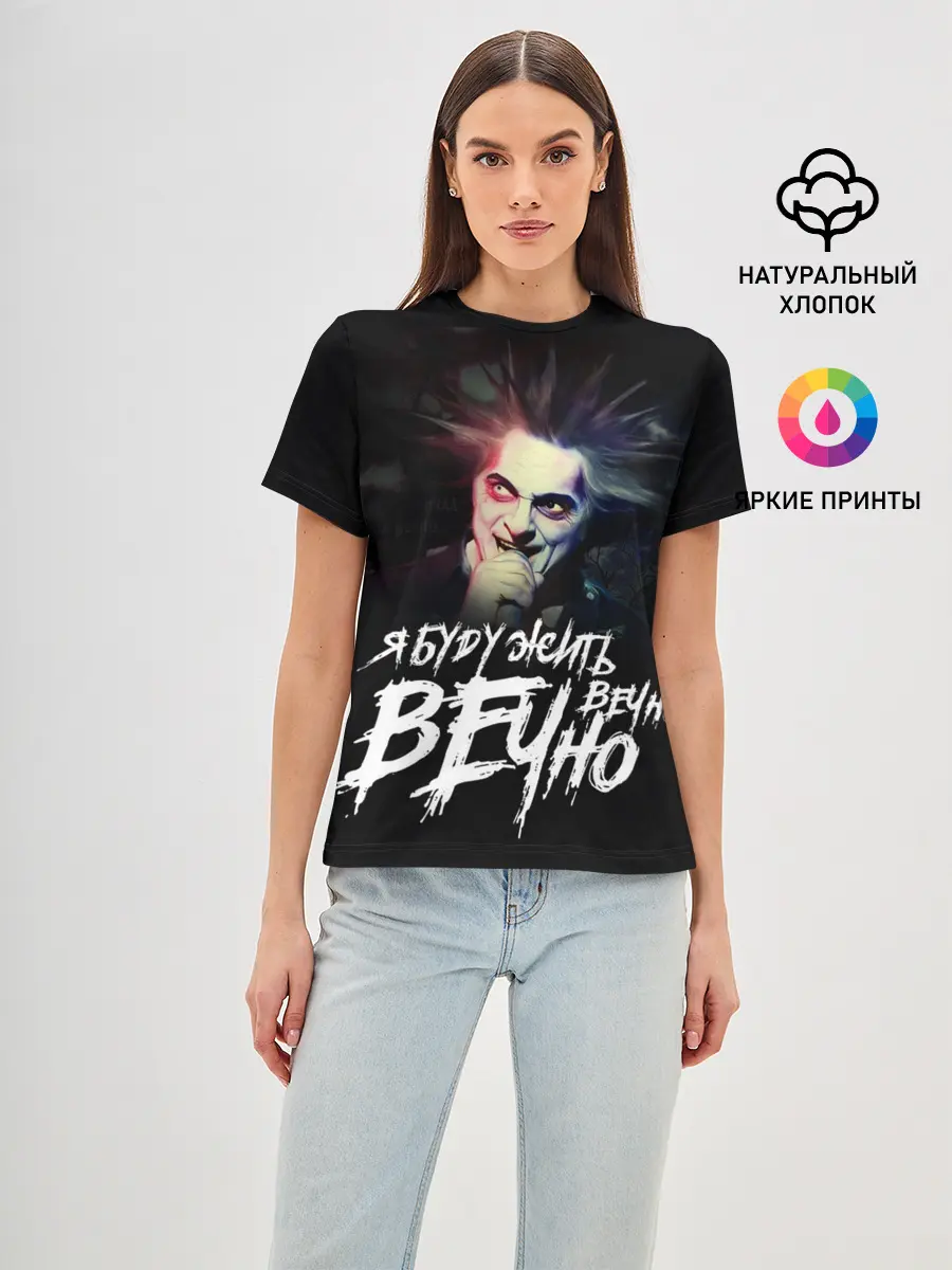 Женская базовая футболка / Жить вечно. Вечно.