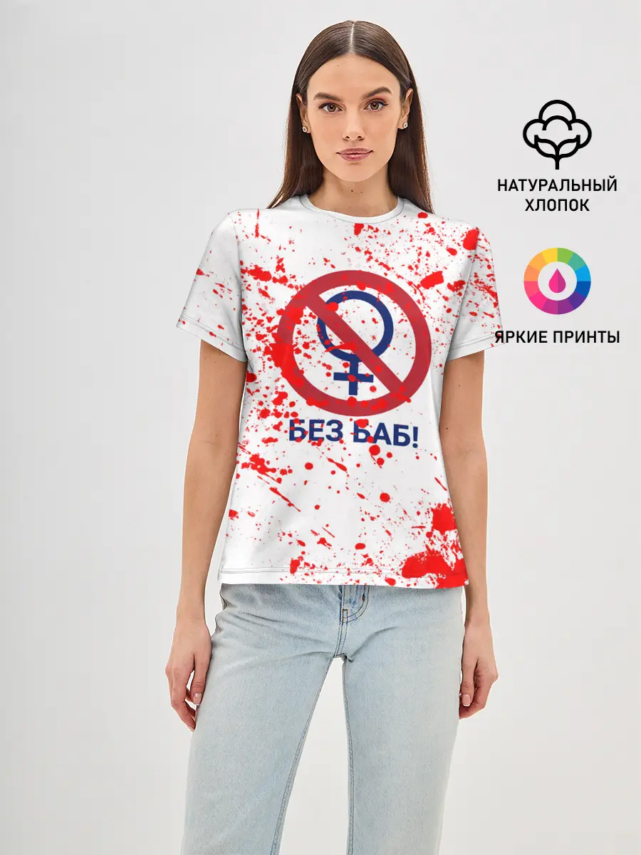Женская базовая футболка / БЕЗ БАБ