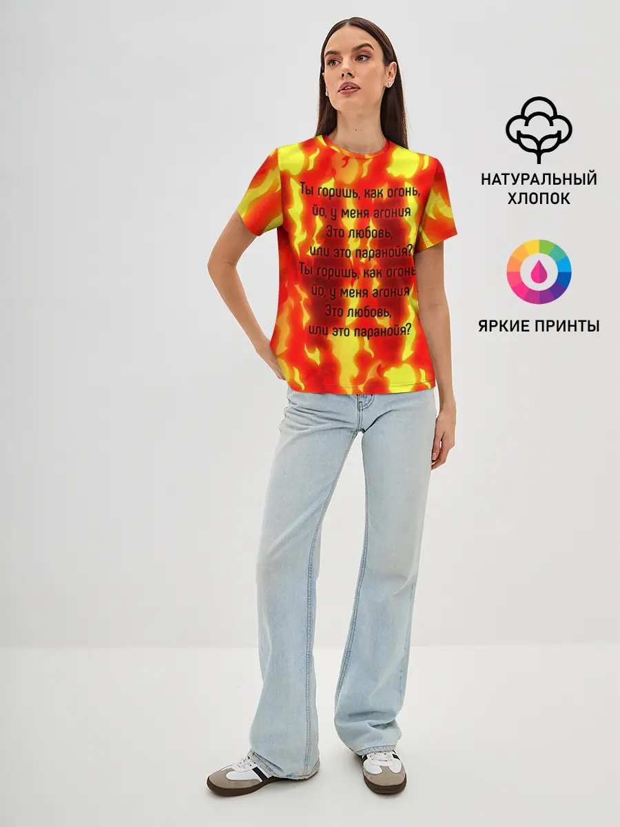 Женская базовая футболка / Ты горишь как огонь