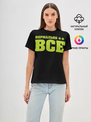Женская базовая футболка / Надпись нормально все
