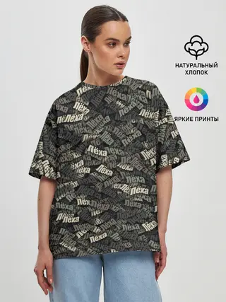Женская футболка оверсайз / Именной камуфляж. Лёха