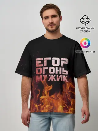 Мужская футболка оверсайз / Егор огонь мужик