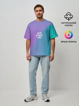 Мужская футболка оверсайз / Всё будет ЗБС