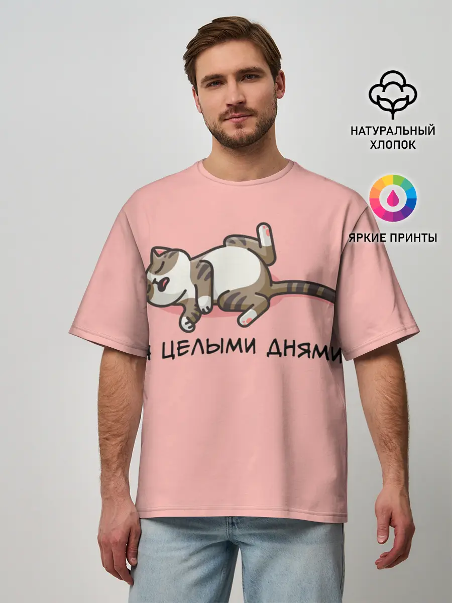 Мужская футболка оверсайз / Я целыми днями